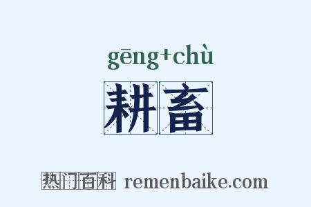 耕畜是什么意思的图片